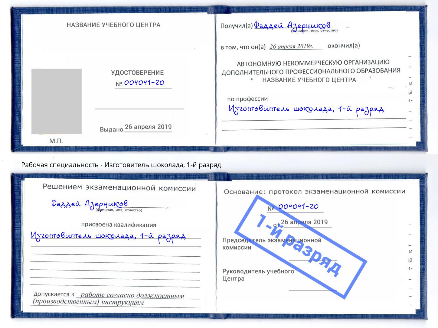 корочка 1-й разряд Изготовитель шоколада Челябинск
