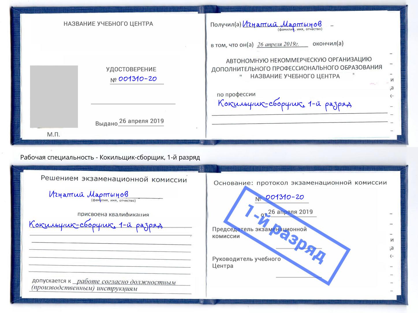 корочка 1-й разряд Кокильщик-сборщик Челябинск