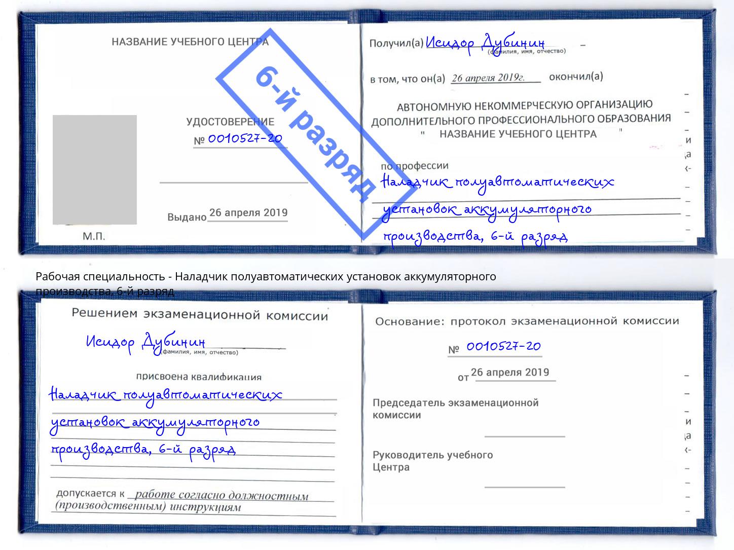 корочка 6-й разряд Наладчик полуавтоматических установок аккумуляторного производства Челябинск