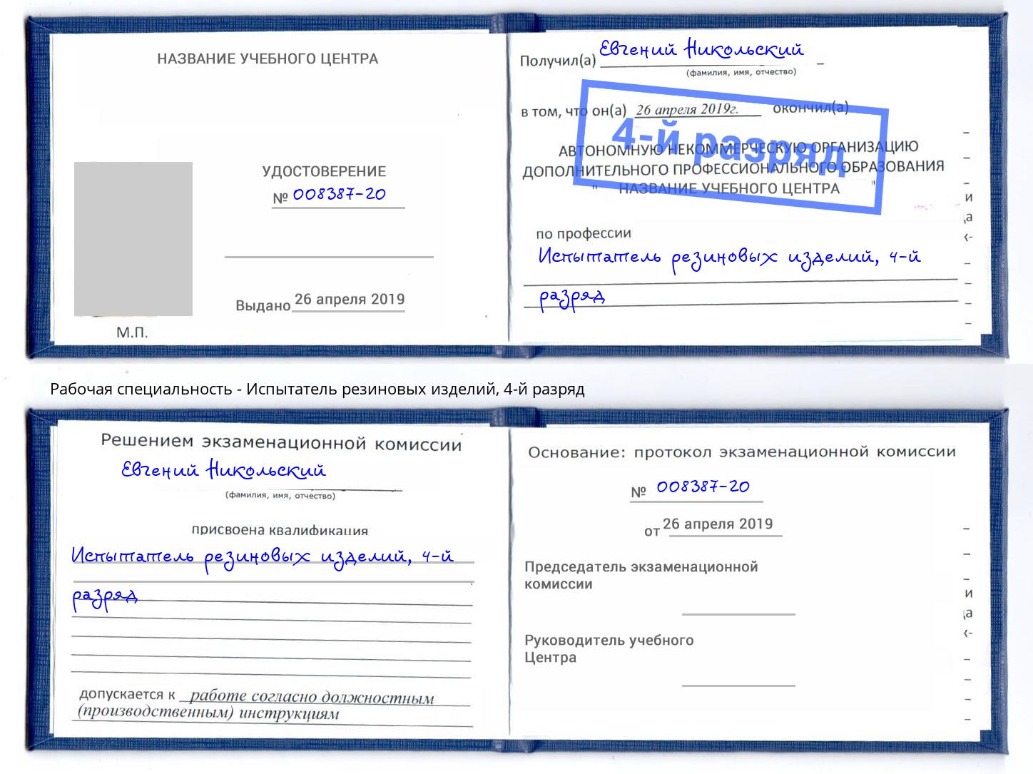 корочка 4-й разряд Испытатель резиновых изделий Челябинск