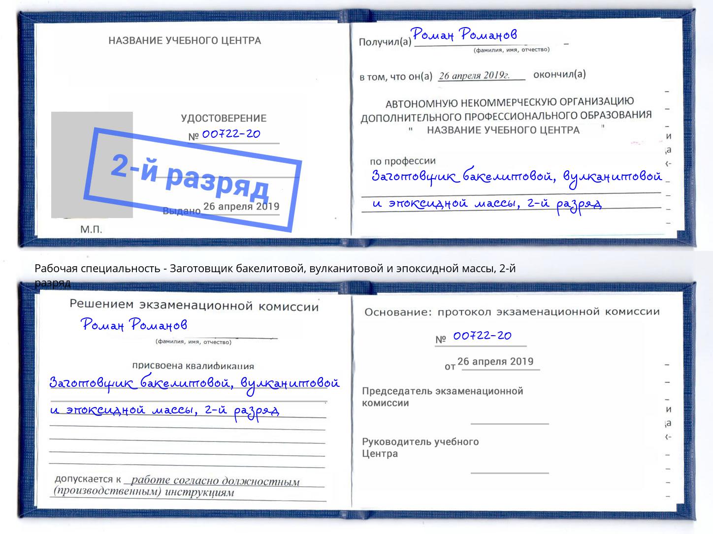 корочка 2-й разряд Заготовщик бакелитовой, вулканитовой и эпоксидной массы Челябинск