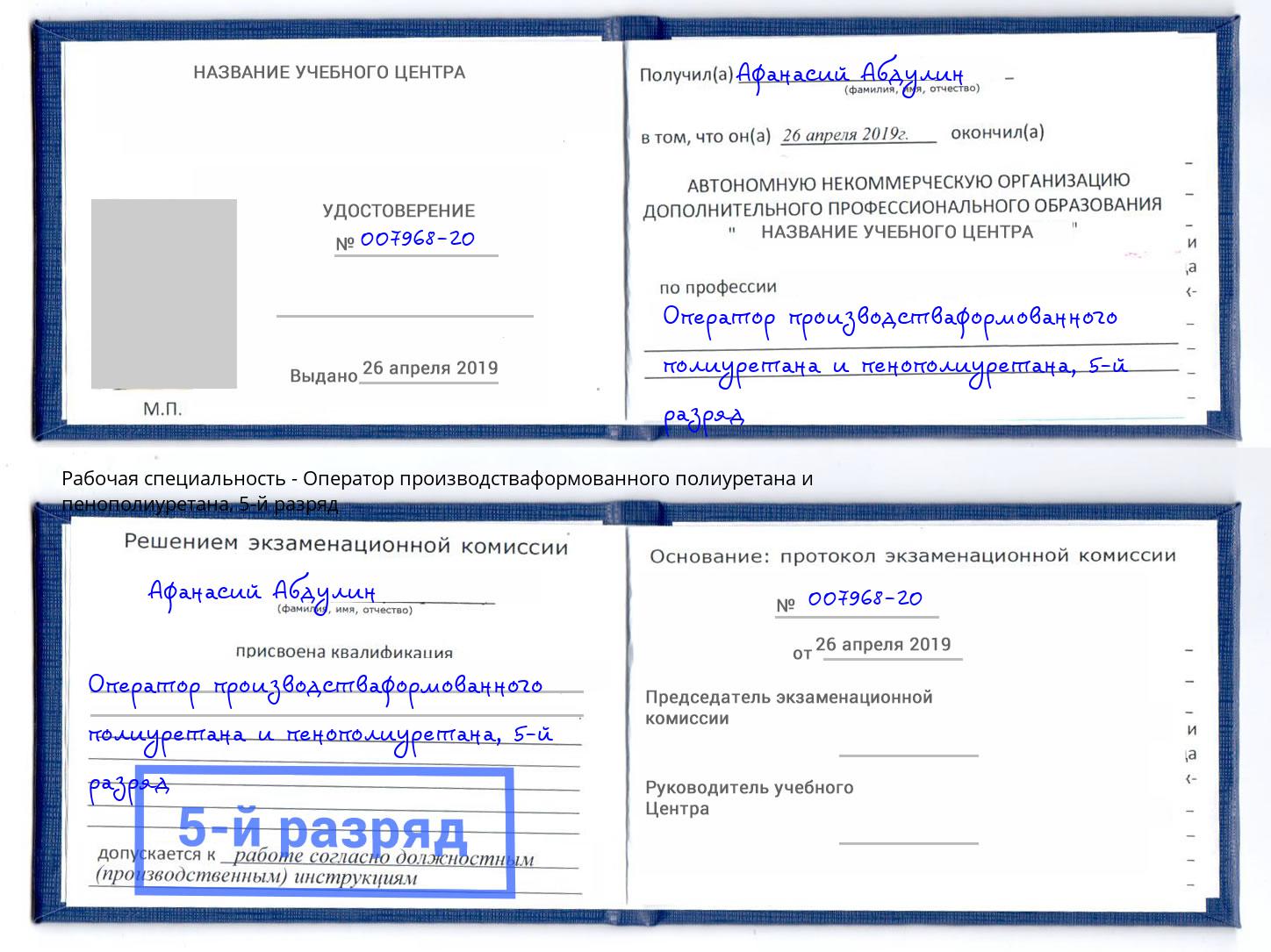 корочка 5-й разряд Оператор производстваформованного полиуретана и пенополиуретана Челябинск