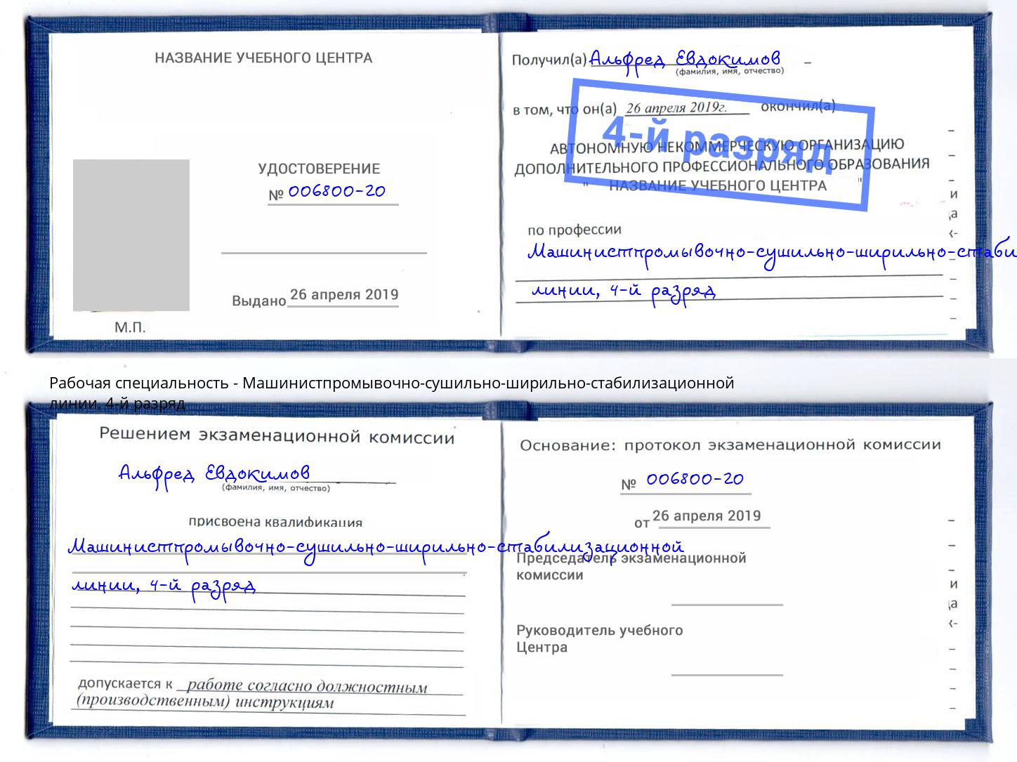 корочка 4-й разряд Машинистпромывочно-сушильно-ширильно-стабилизационной линии Челябинск