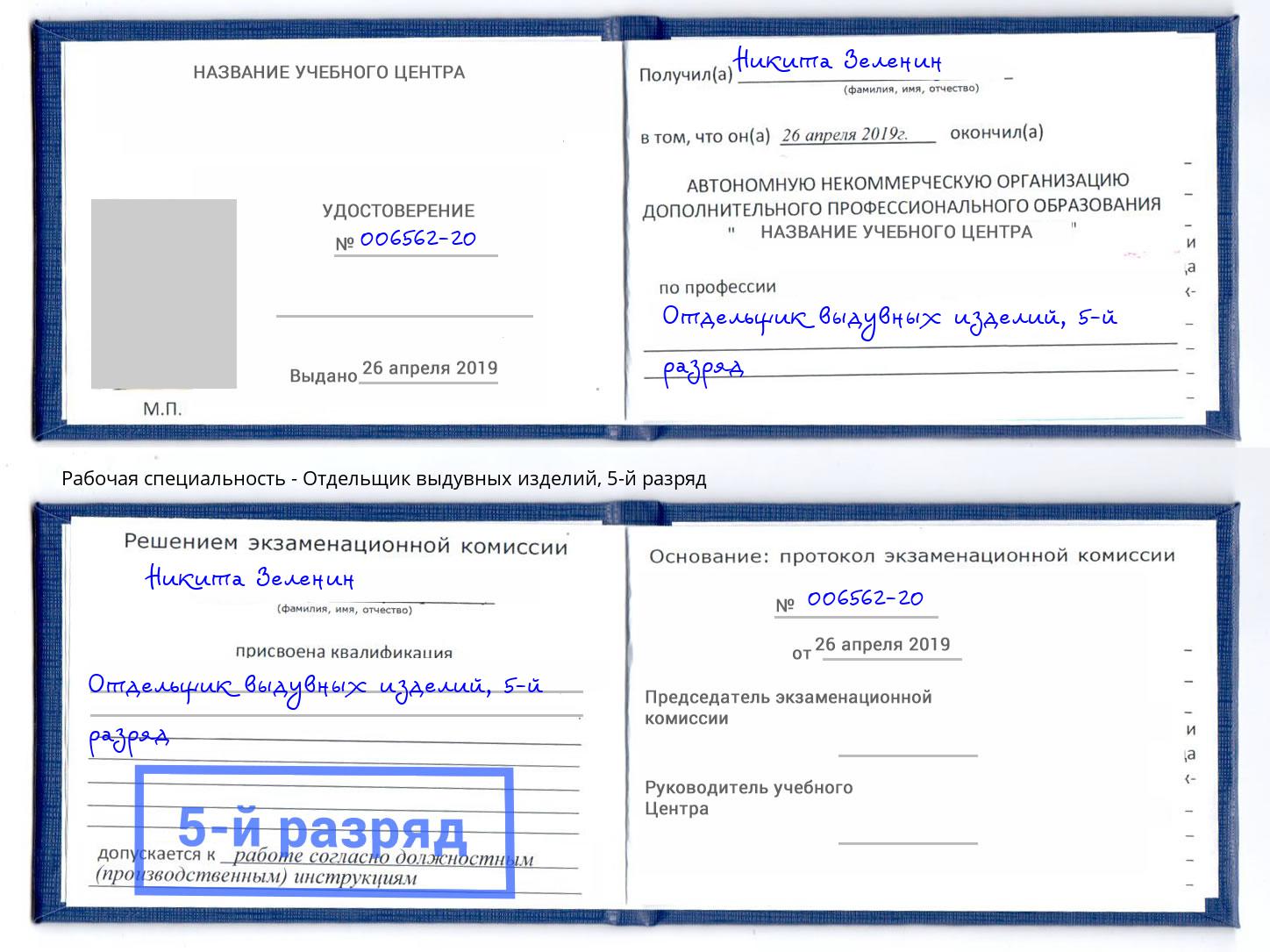 корочка 5-й разряд Отдельщик выдувных изделий Челябинск