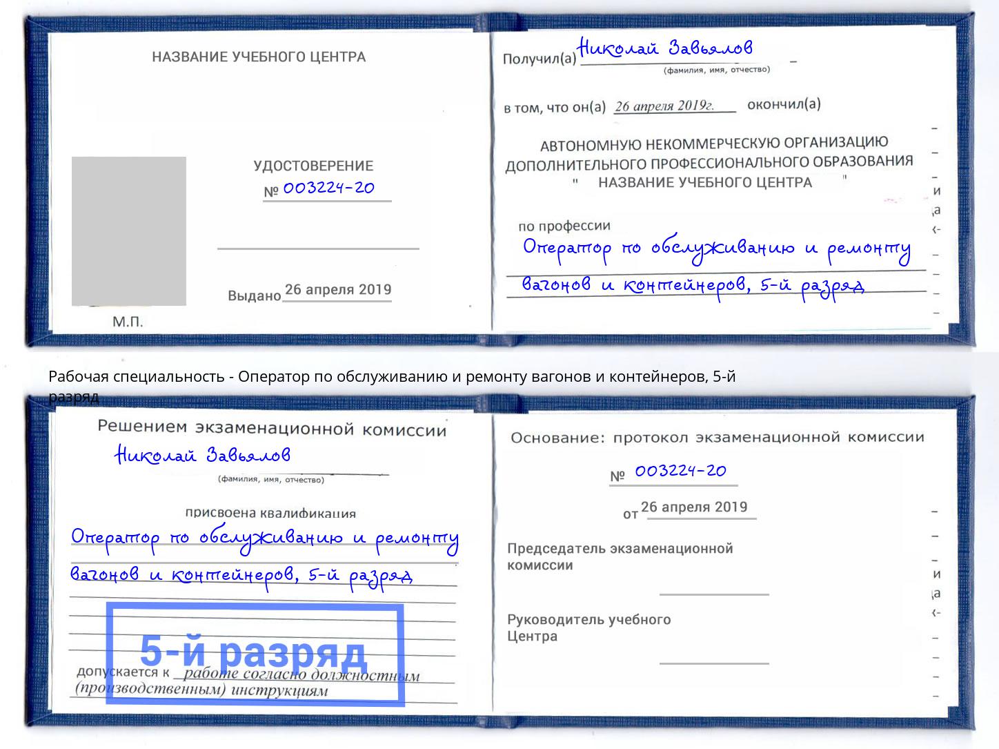 корочка 5-й разряд Оператор по обслуживанию и ремонту вагонов и контейнеров Челябинск