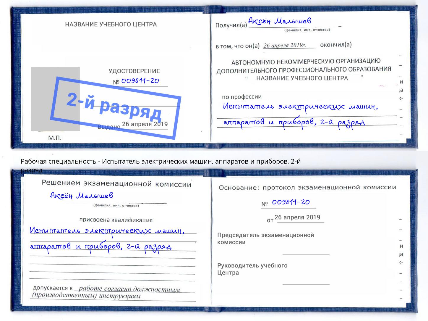 корочка 2-й разряд Испытатель электрических машин, аппаратов и приборов Челябинск