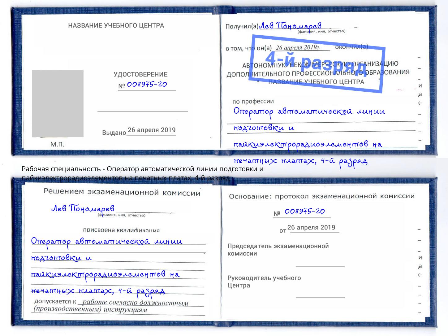 корочка 4-й разряд Оператор автоматической линии подготовки и пайкиэлектрорадиоэлементов на печатных платах Челябинск