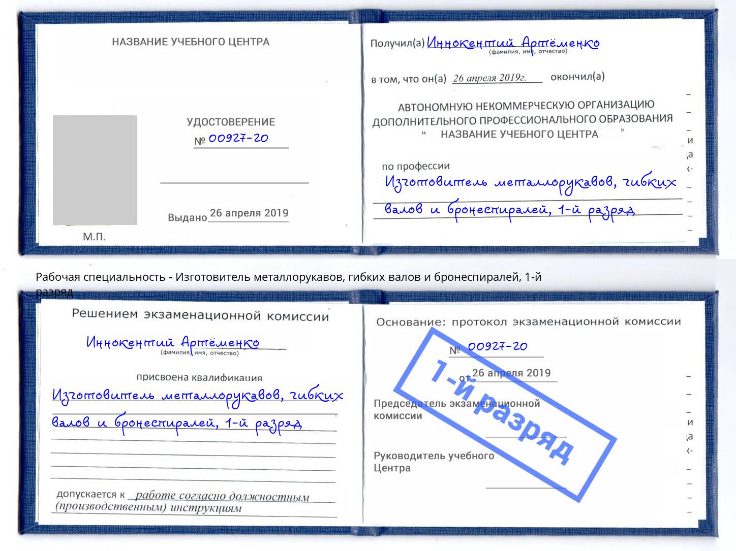 корочка 1-й разряд Изготовитель металлорукавов, гибких валов и бронеспиралей Челябинск