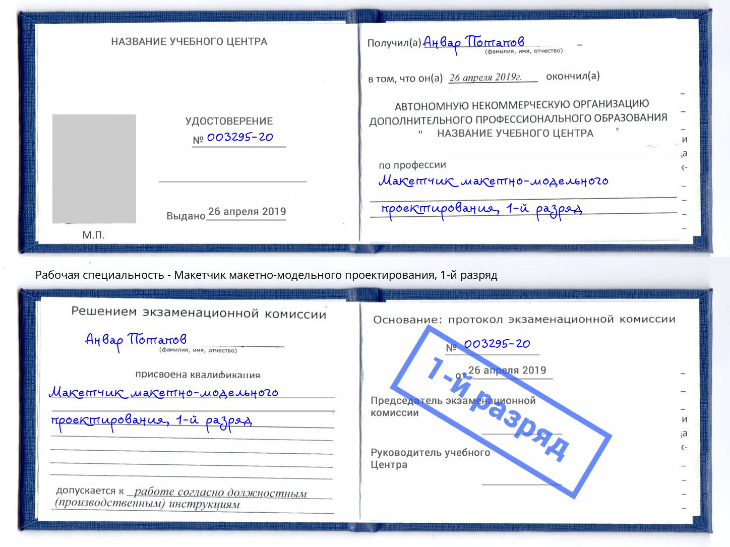 корочка 1-й разряд Макетчик макетно-модельного проектирования Челябинск