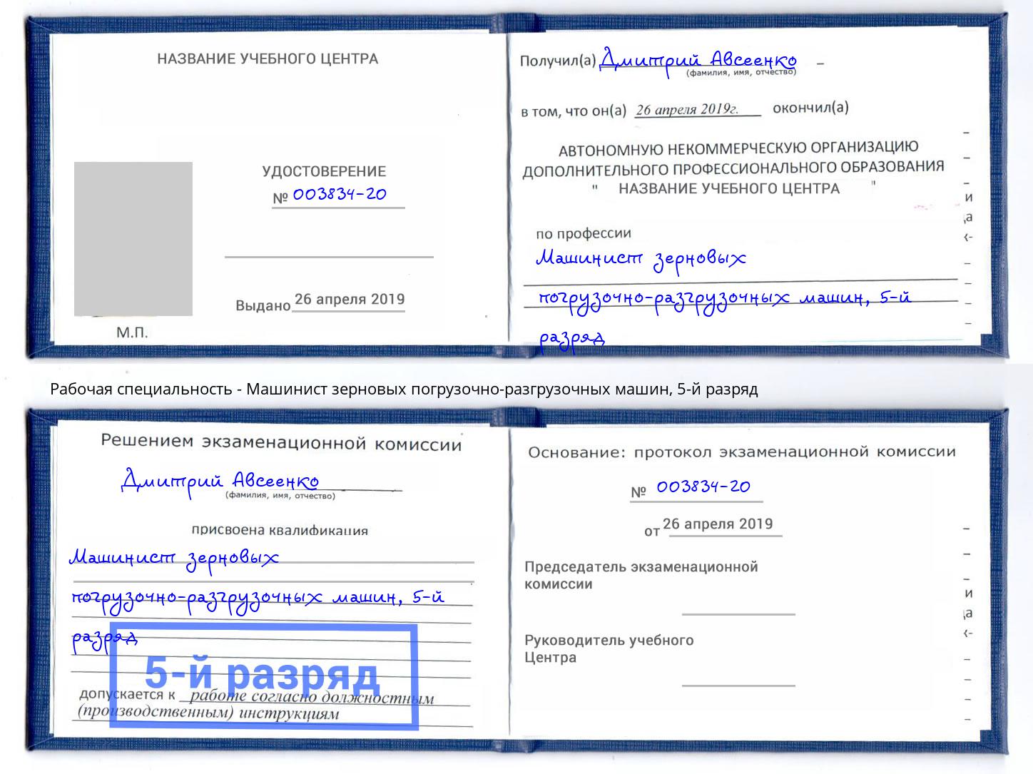 корочка 5-й разряд Машинист зерновых погрузочно-разгрузочных машин Челябинск