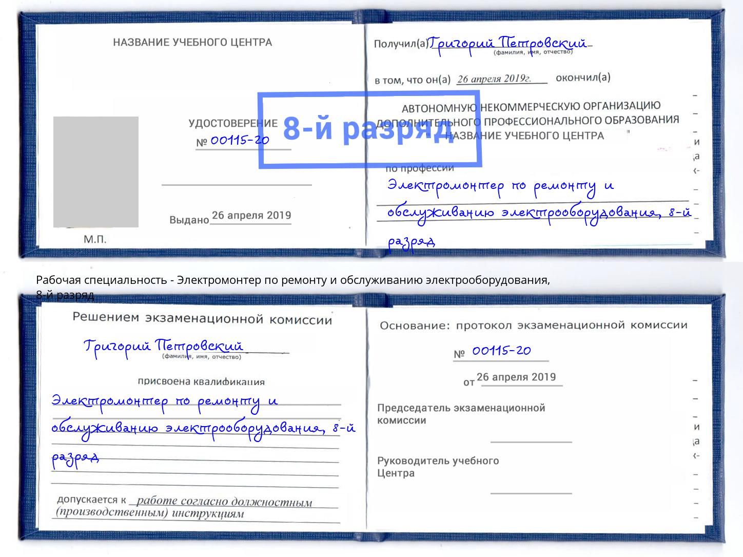 корочка 8-й разряд Электромонтер по ремонту и обслуживанию электрооборудования Челябинск