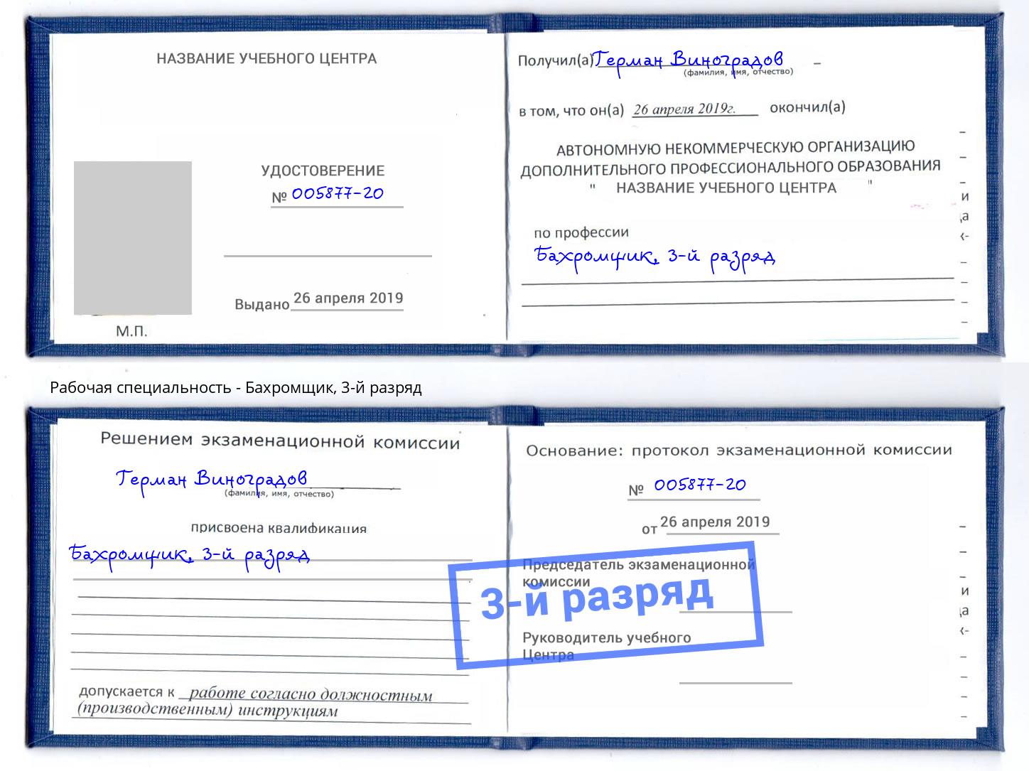 корочка 3-й разряд Бахромщик Челябинск