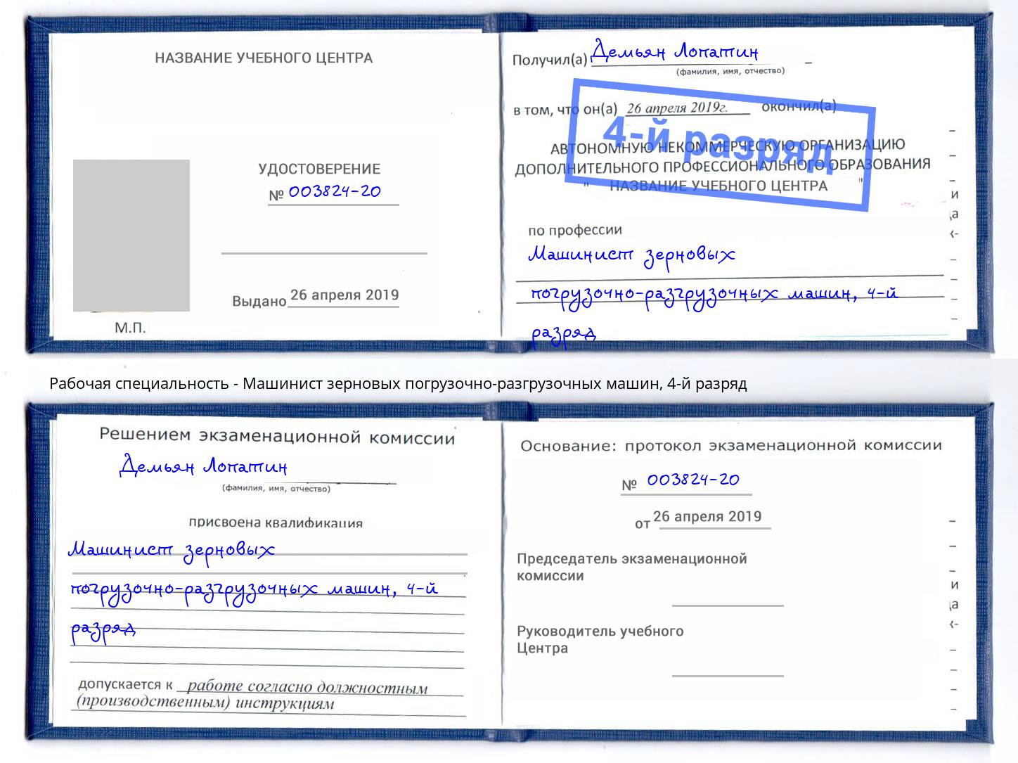 корочка 4-й разряд Машинист зерновых погрузочно-разгрузочных машин Челябинск