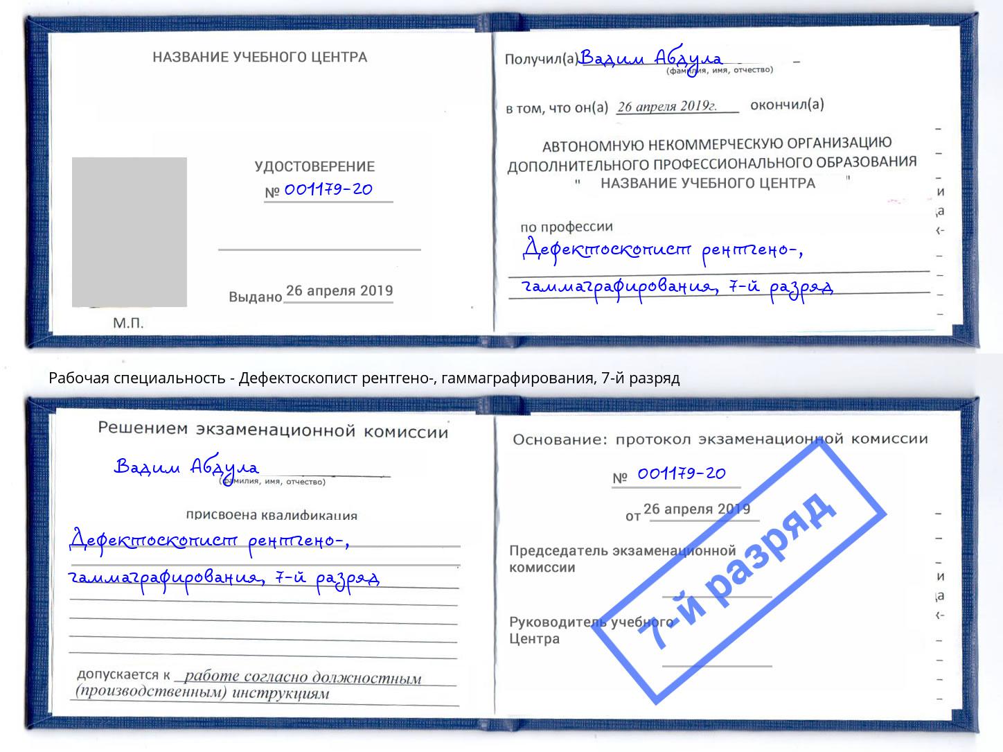 корочка 7-й разряд Дефектоскопист рентгено-, гаммаграфирования Челябинск