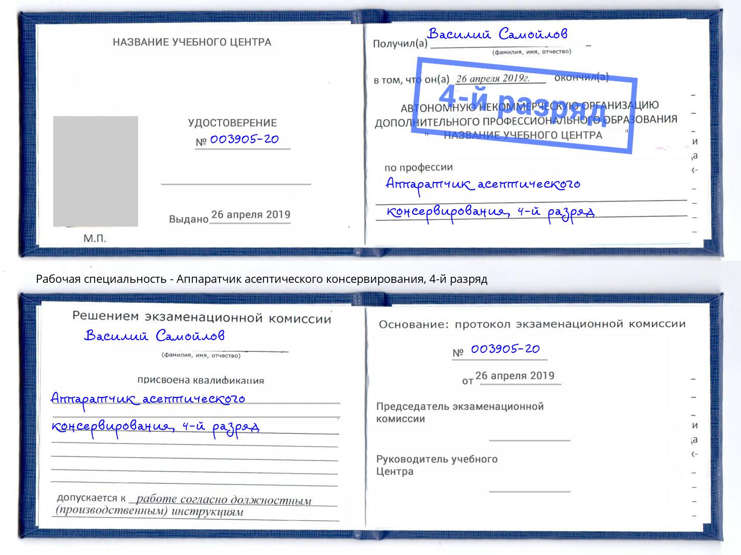 корочка 4-й разряд Аппаратчик асептического консервирования Челябинск