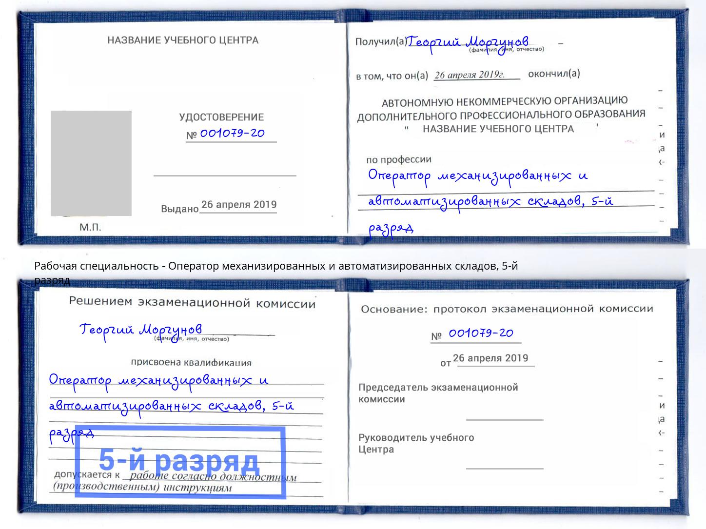 корочка 5-й разряд Оператор механизированных и автоматизированных складов Челябинск