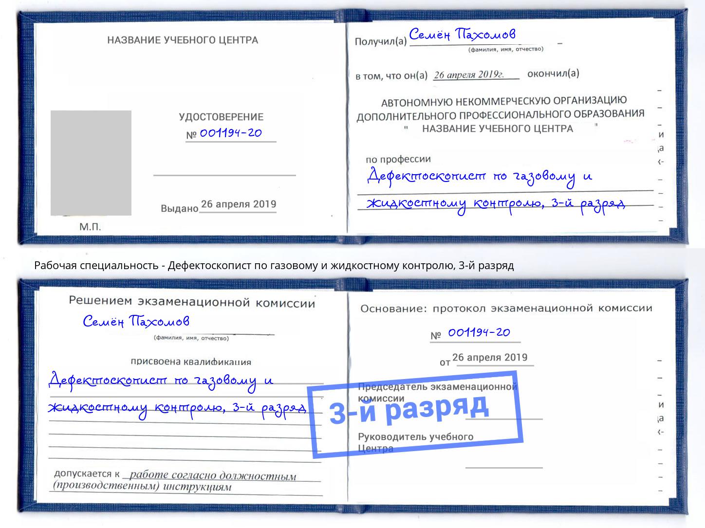 корочка 3-й разряд Дефектоскопист по газовому и жидкостному контролю Челябинск