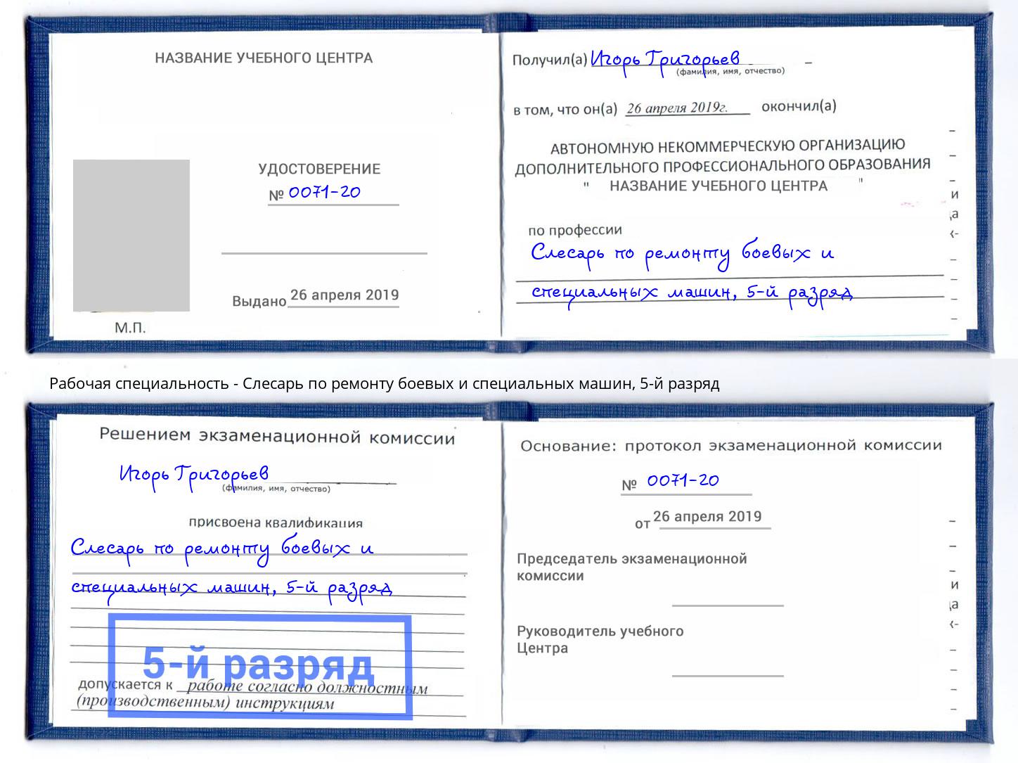 корочка 5-й разряд Слесарь по ремонту боевых и специальных машин Челябинск