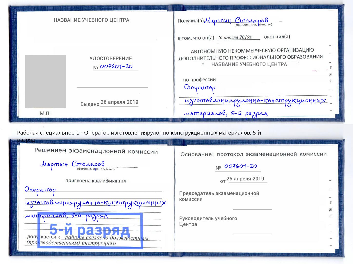 корочка 5-й разряд Оператор изготовлениярулонно-конструкционных материалов Челябинск