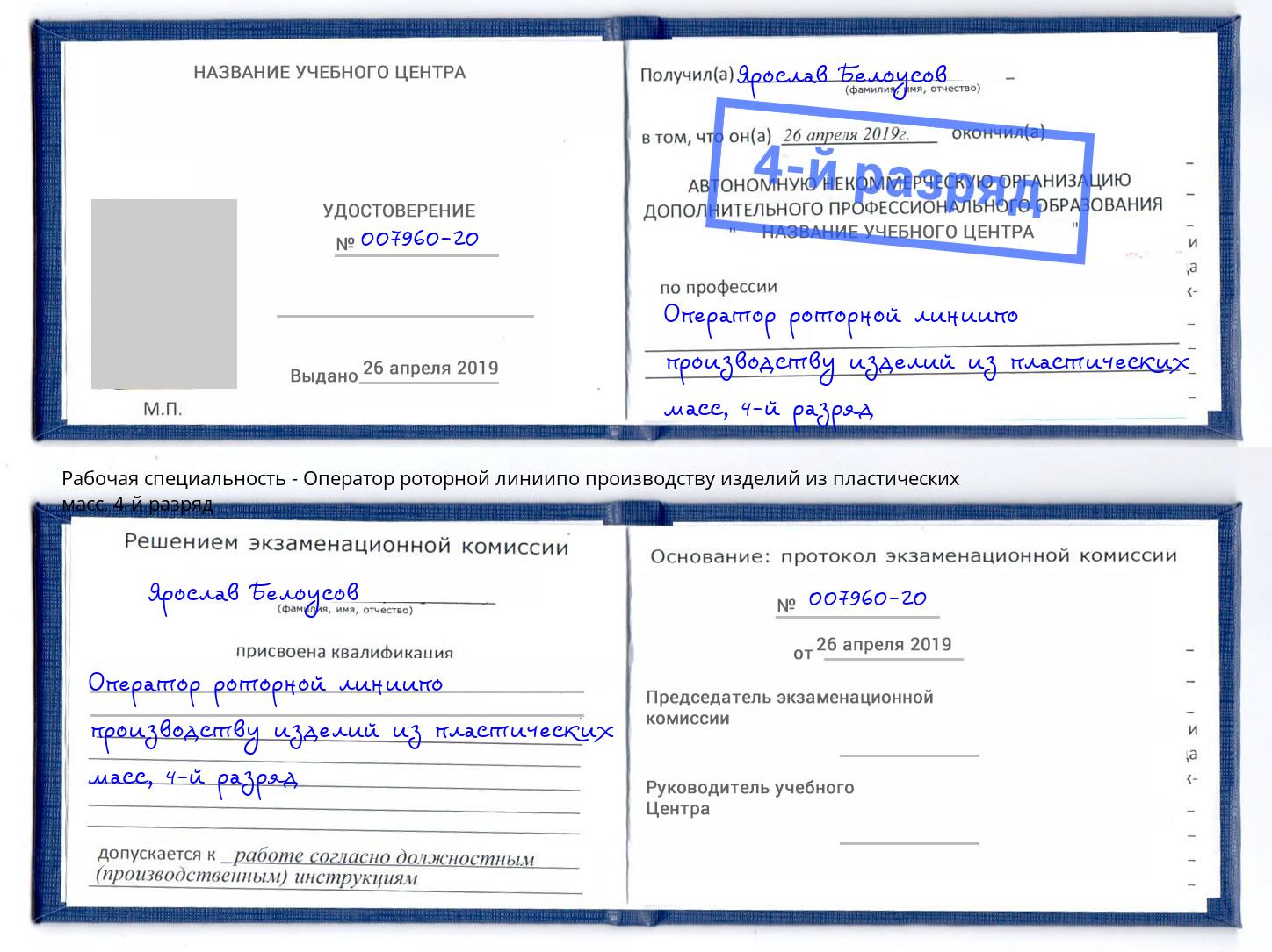 корочка 4-й разряд Оператор роторной линиипо производству изделий из пластических масс Челябинск