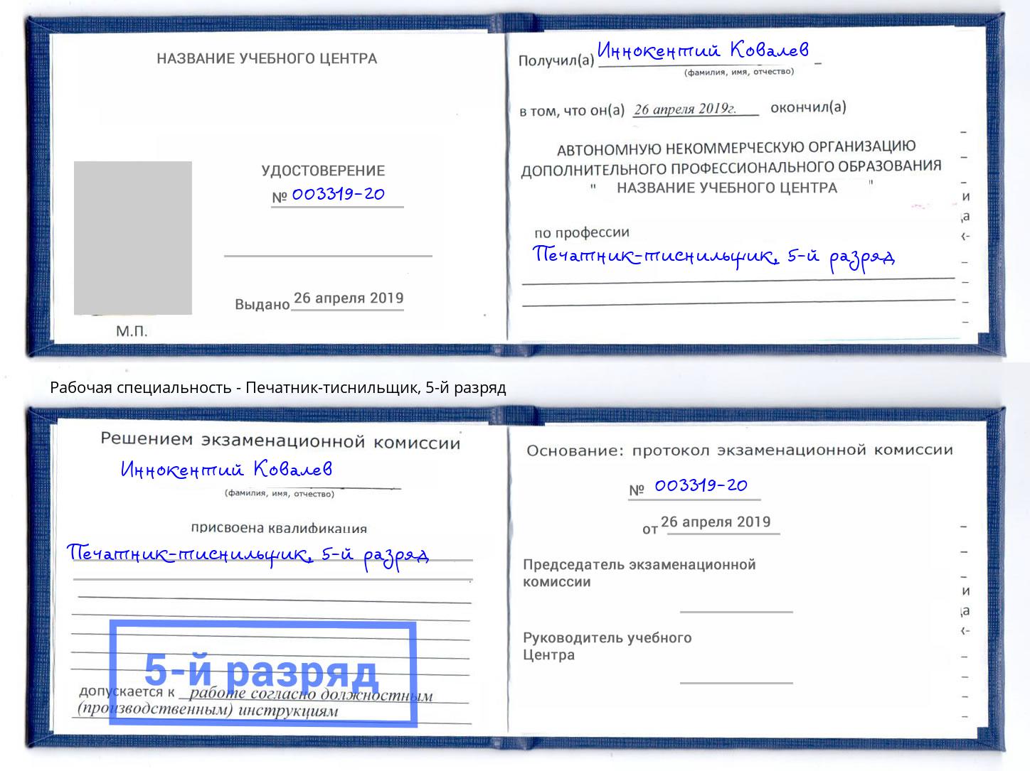 корочка 5-й разряд Печатник-тиснильщик Челябинск