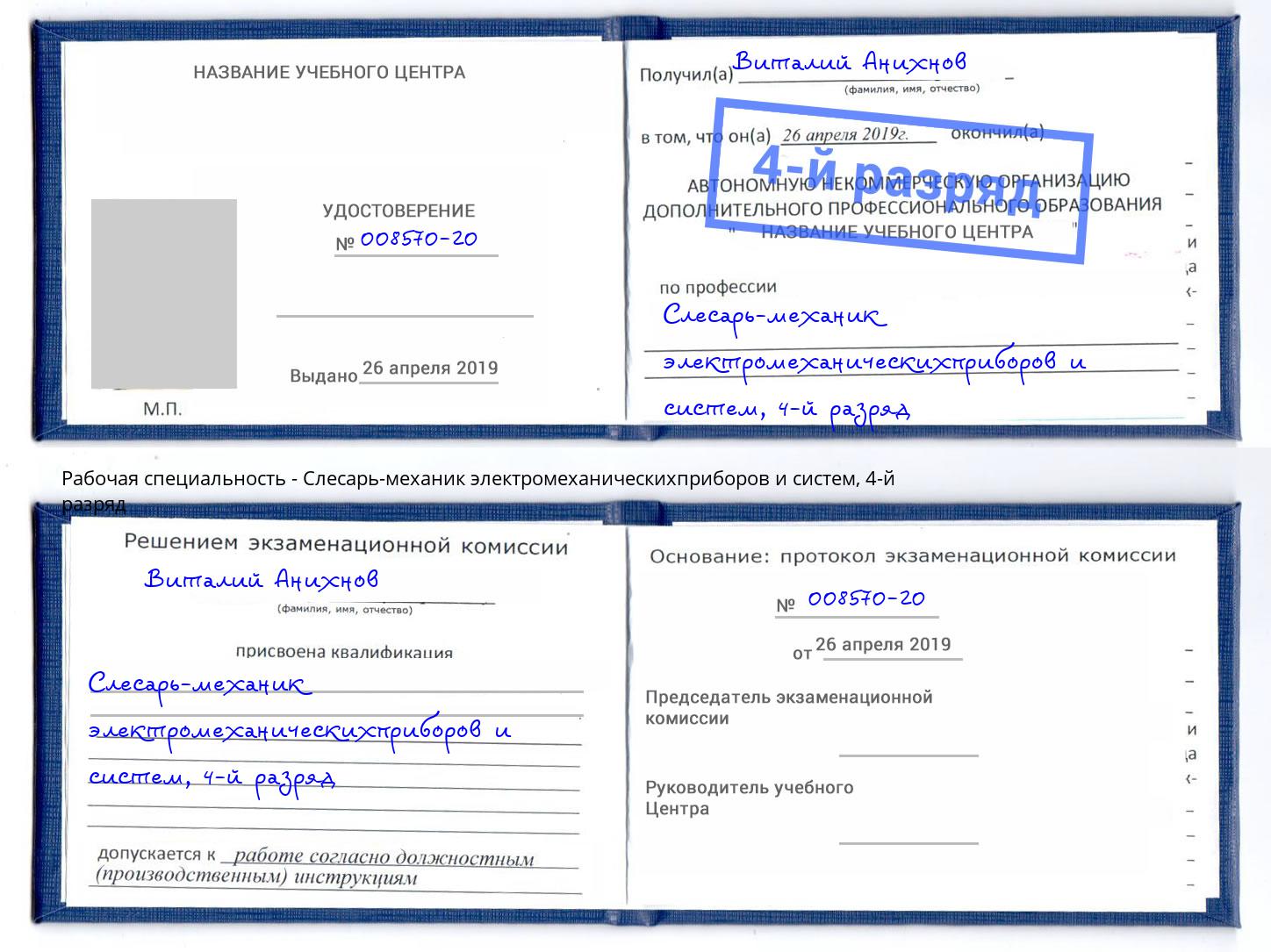 корочка 4-й разряд Слесарь-механик электромеханическихприборов и систем Челябинск