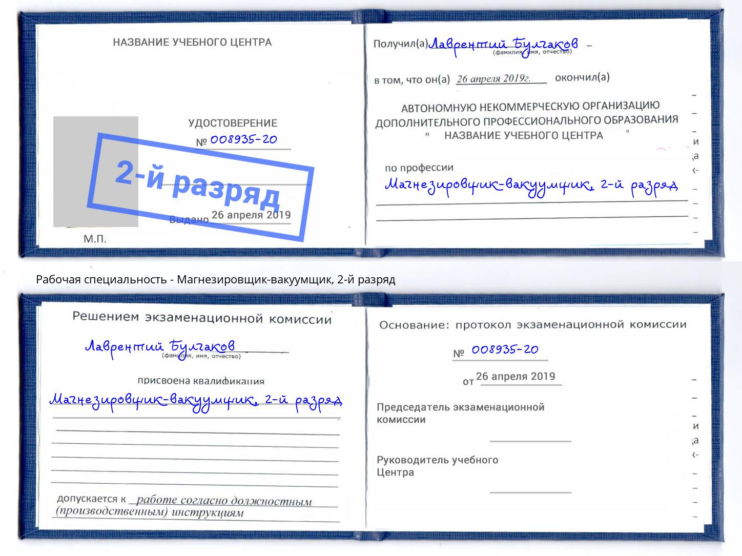 корочка 2-й разряд Магнезировщик-вакуумщик Челябинск