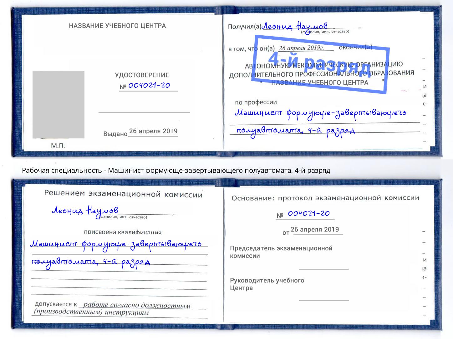 корочка 4-й разряд Машинист формующе-завертывающего полуавтомата Челябинск