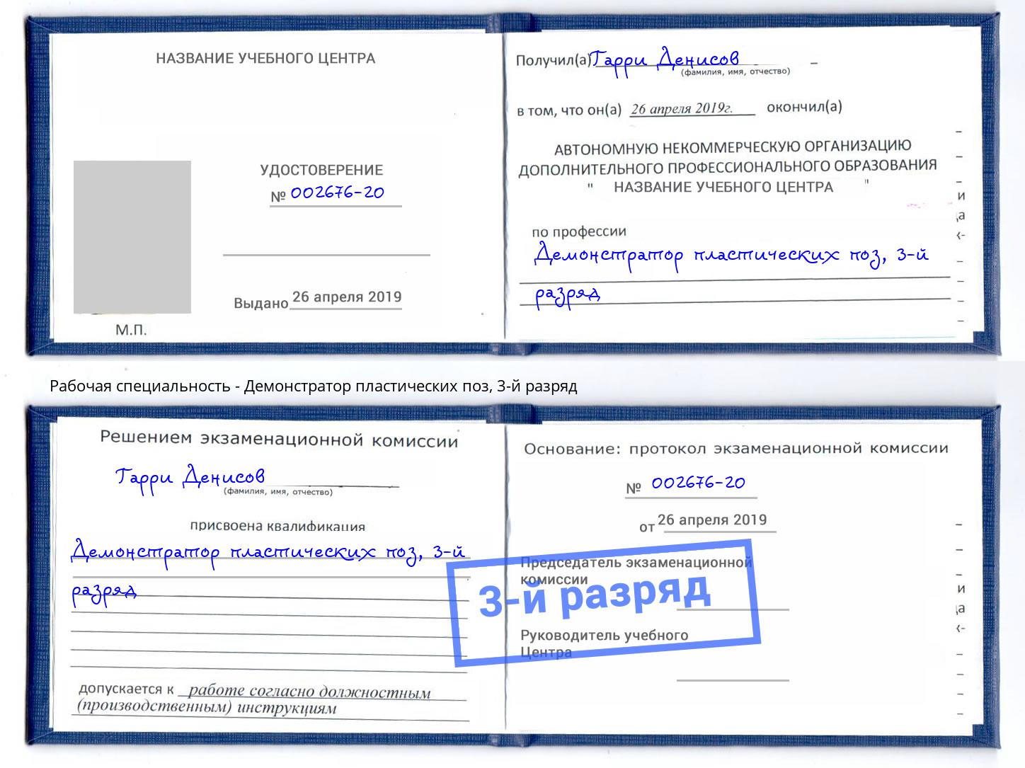 корочка 3-й разряд Демонстратор пластических поз Челябинск