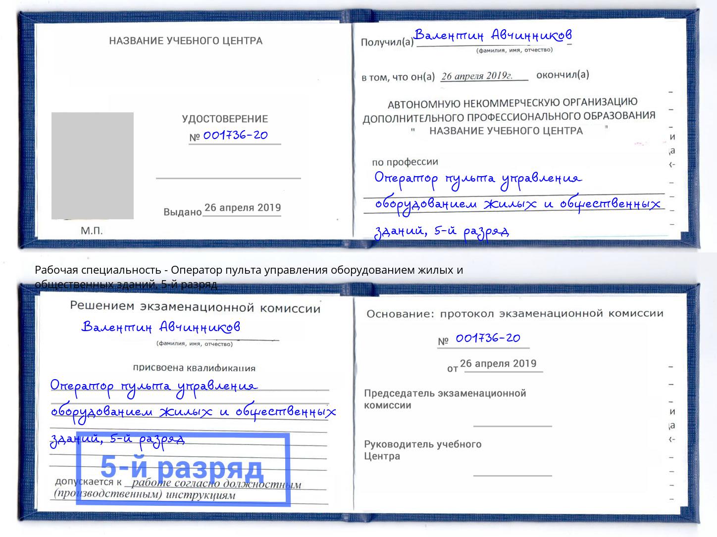 корочка 5-й разряд Оператор пульта управления оборудованием жилых и общественных зданий Челябинск