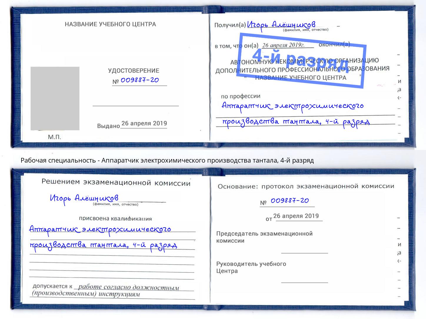 корочка 4-й разряд Аппаратчик электрохимического производства тантала Челябинск