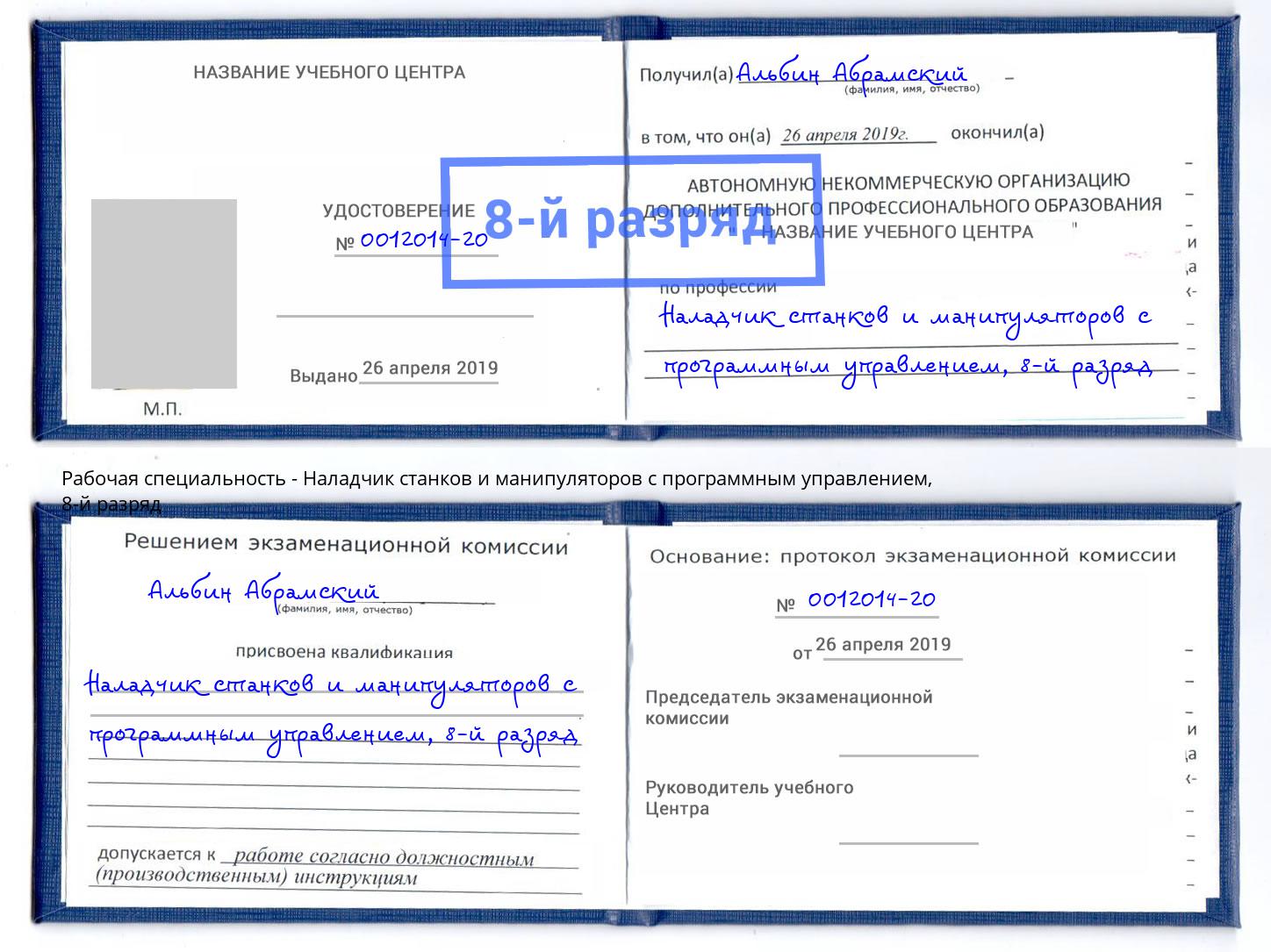 корочка 8-й разряд Наладчик станков и манипуляторов с программным управлением Челябинск