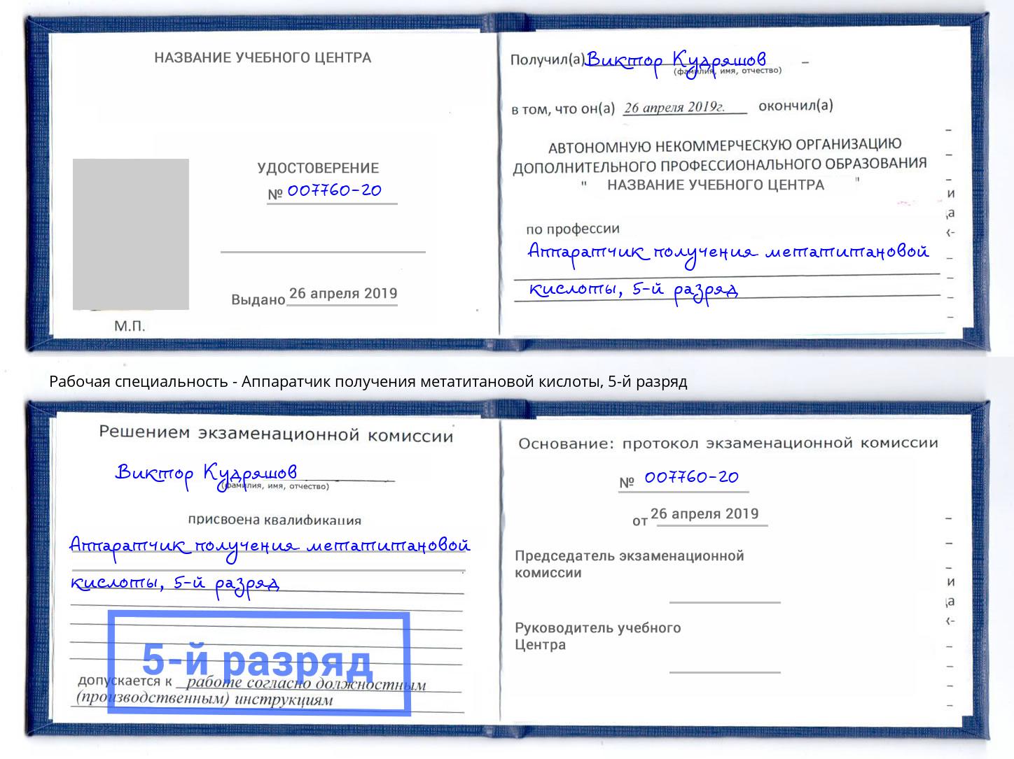 корочка 5-й разряд Аппаратчик получения метатитановой кислоты Челябинск