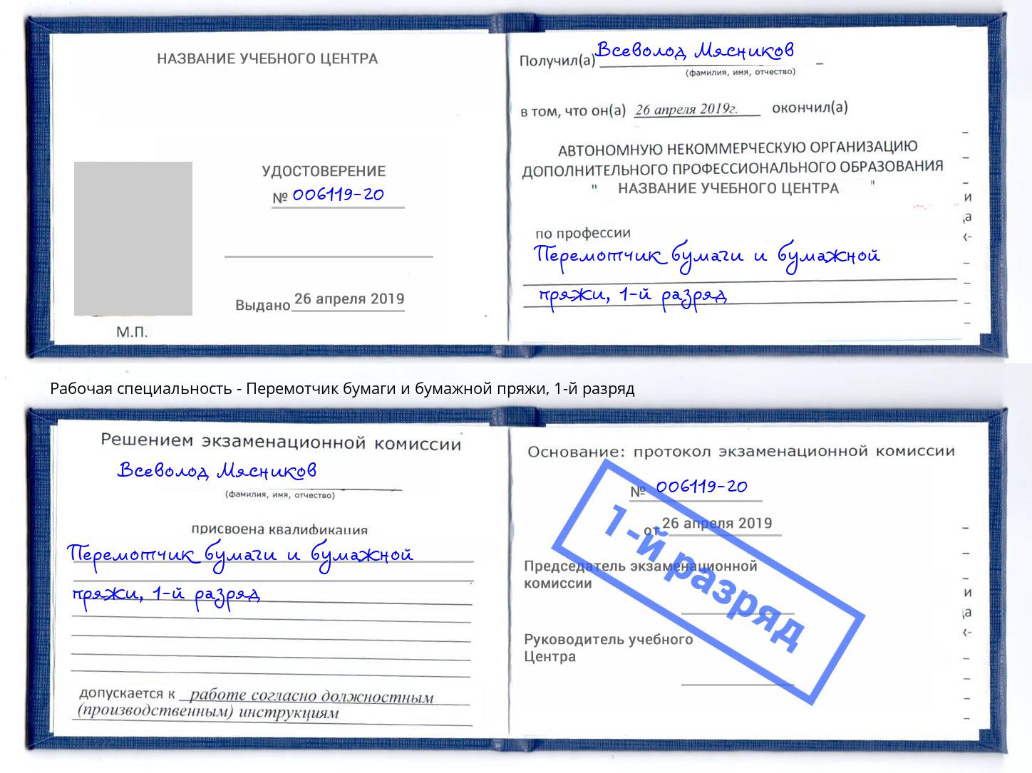 корочка 1-й разряд Перемотчик бумаги и бумажной пряжи Челябинск