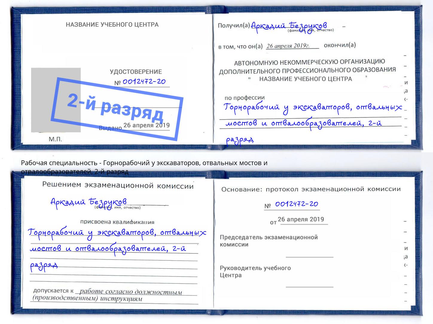 корочка 2-й разряд Горнорабочий у экскаваторов, отвальных мостов и отвалообразователей Челябинск