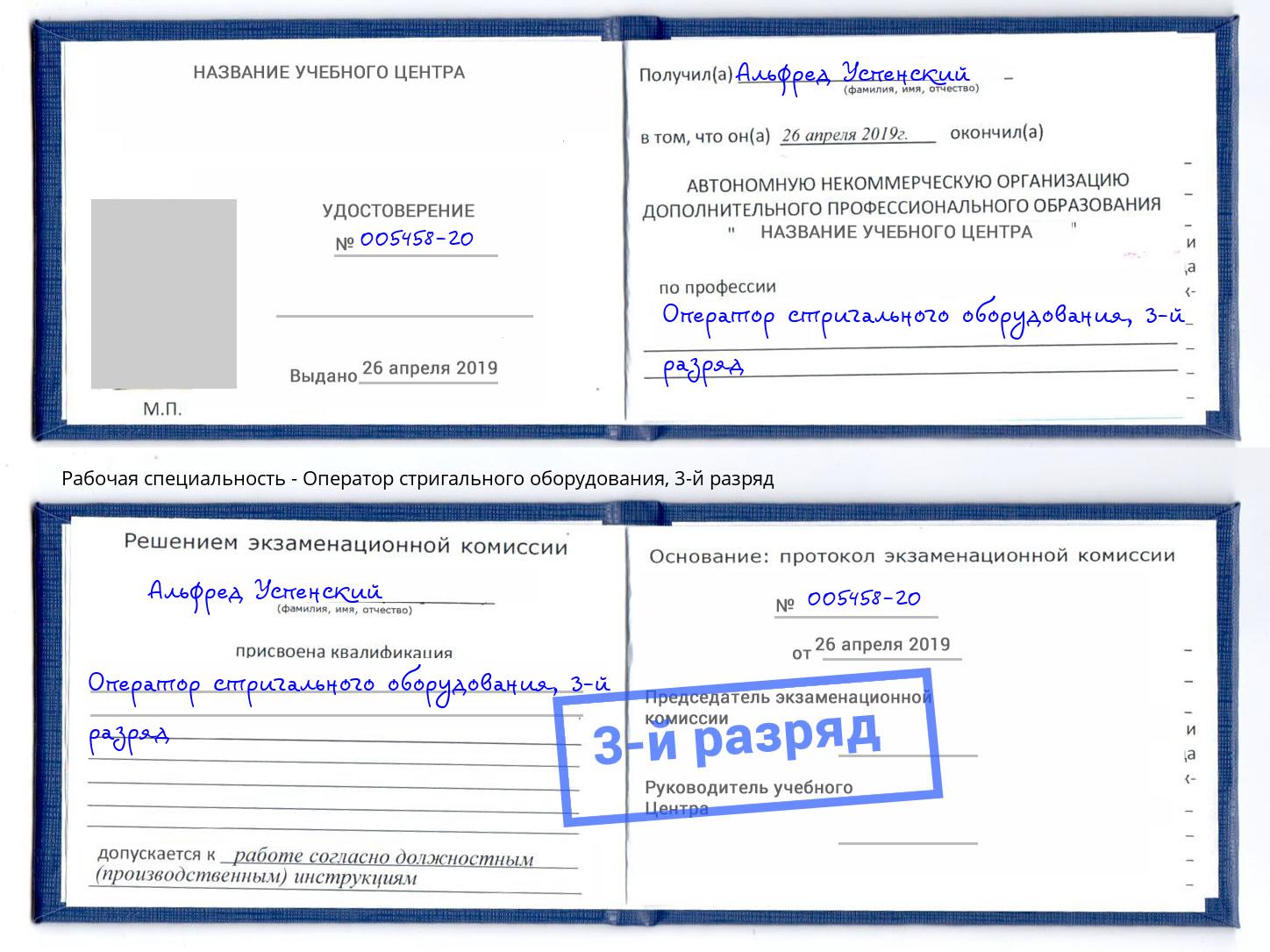 корочка 3-й разряд Оператор стригального оборудования Челябинск