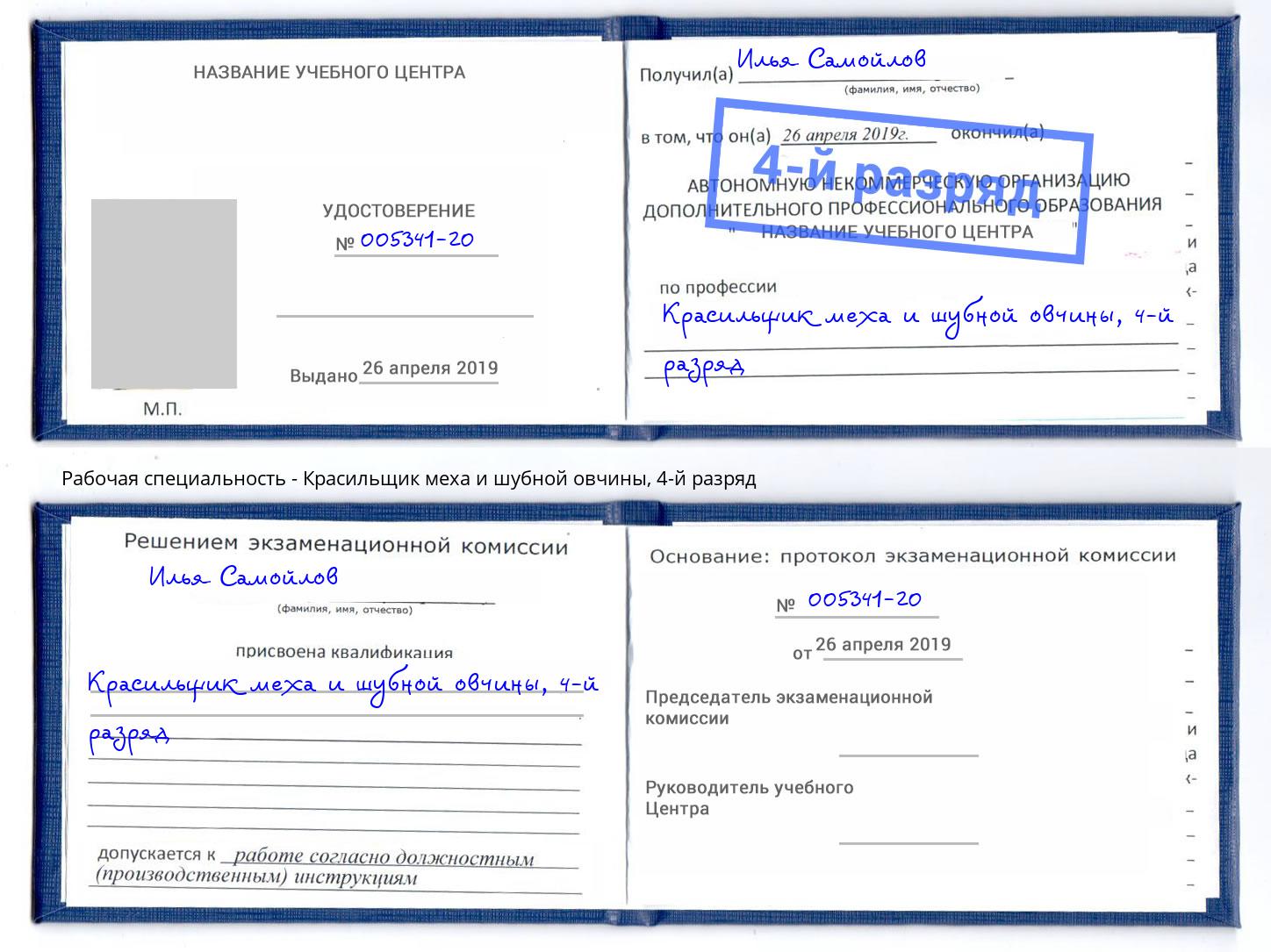 корочка 4-й разряд Красильщик меха и шубной овчины Челябинск