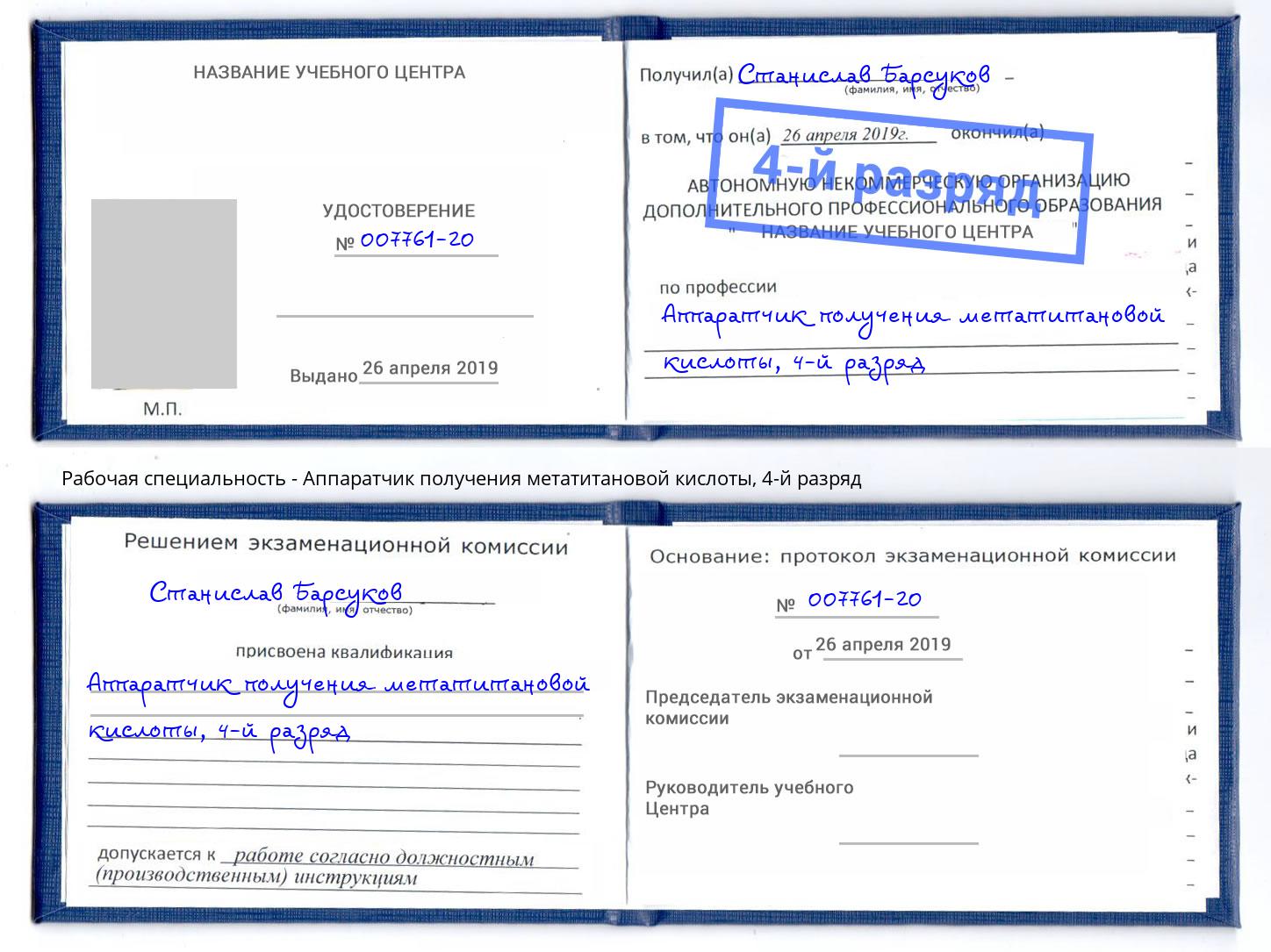 корочка 4-й разряд Аппаратчик получения метатитановой кислоты Челябинск