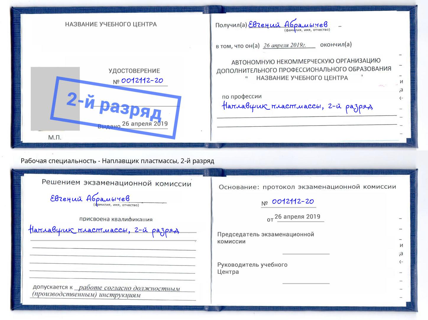 корочка 2-й разряд Наплавщик пластмассы Челябинск