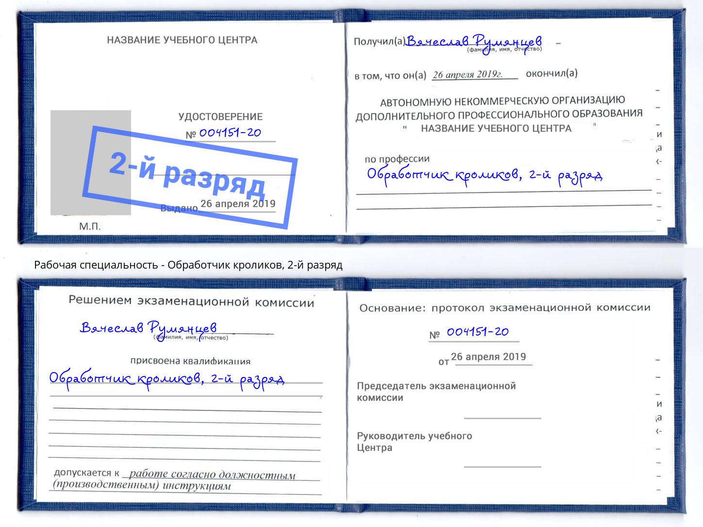 корочка 2-й разряд Обработчик кроликов Челябинск