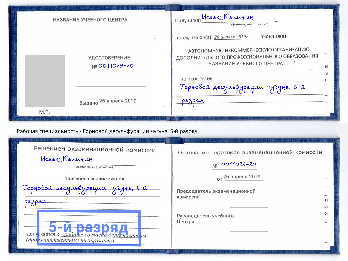 корочка 5-й разряд Горновой десульфурации чугуна Челябинск