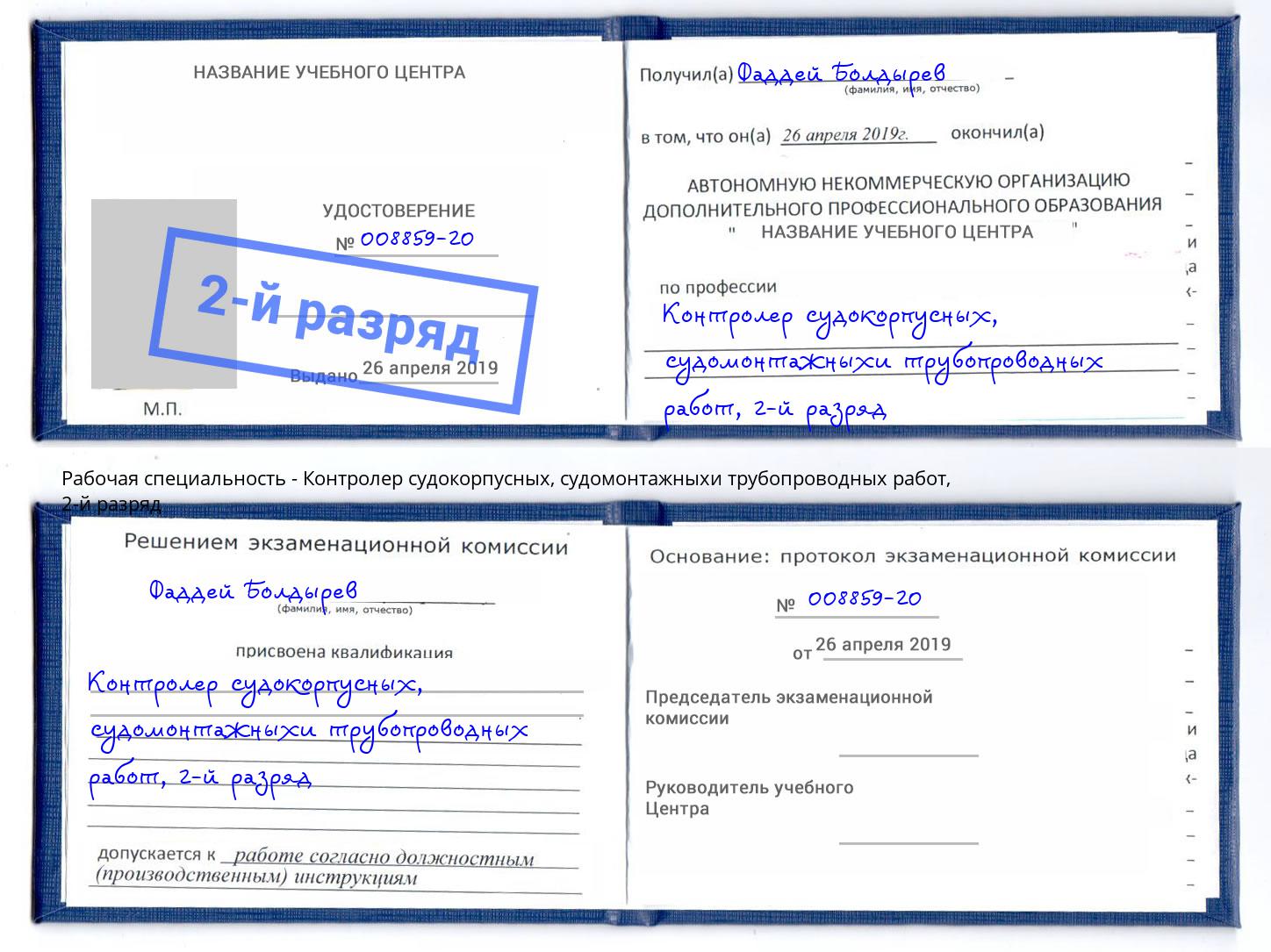корочка 2-й разряд Контролер судокорпусных, судомонтажныхи трубопроводных работ Челябинск