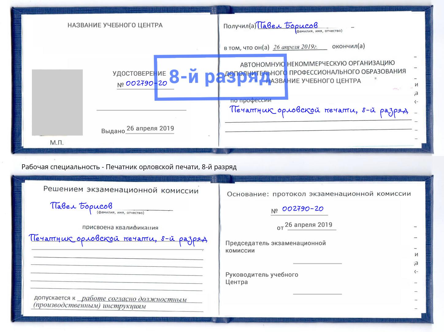 корочка 8-й разряд Печатник орловской печати Челябинск