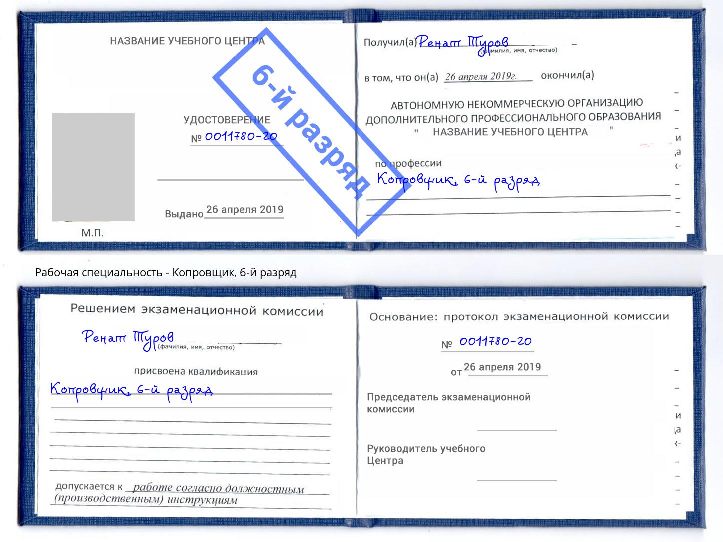 корочка 6-й разряд Копровщик Челябинск