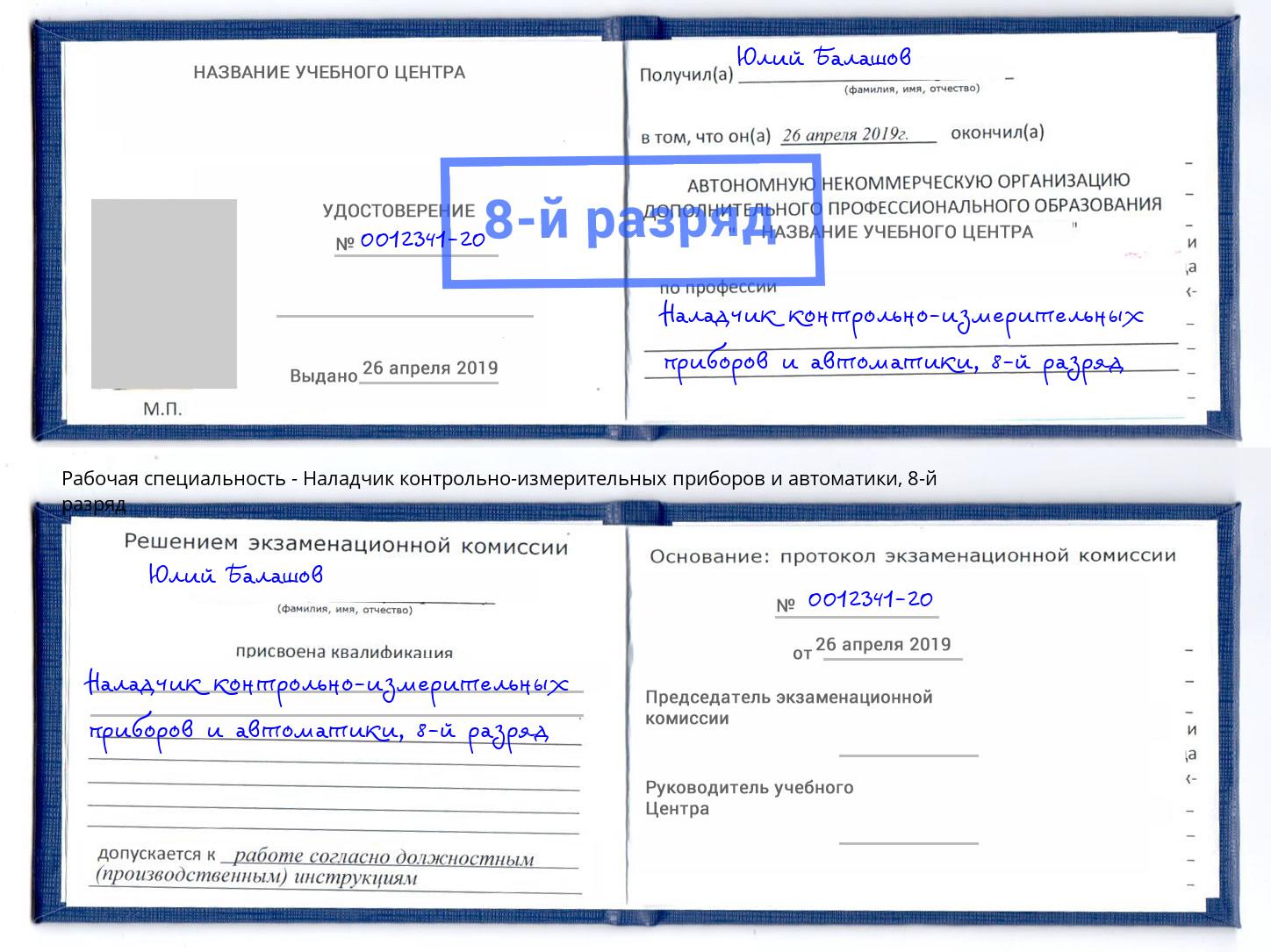 корочка 8-й разряд Наладчик контрольно-измерительных приборов и автоматики Челябинск