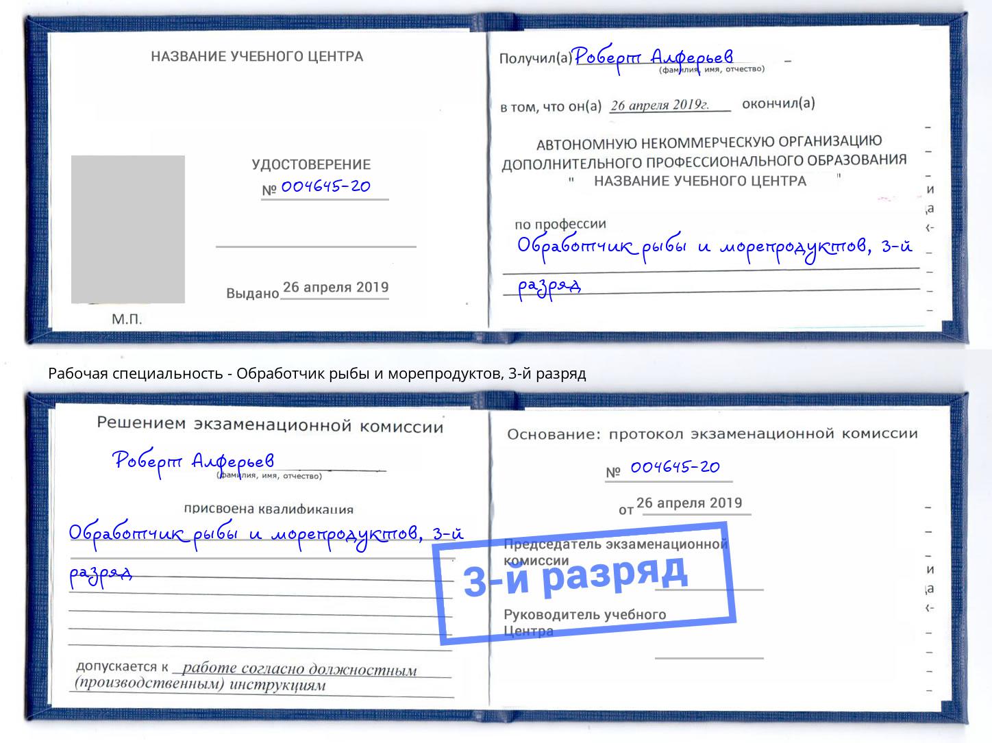 корочка 3-й разряд Обработчик рыбы и морепродуктов Челябинск