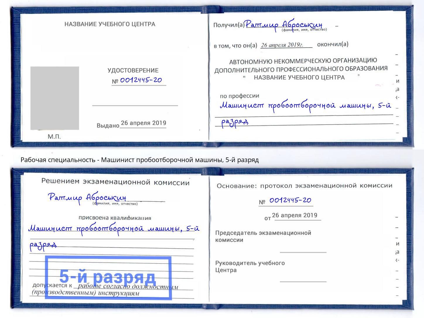 корочка 5-й разряд Машинист пробоотборочной машины Челябинск