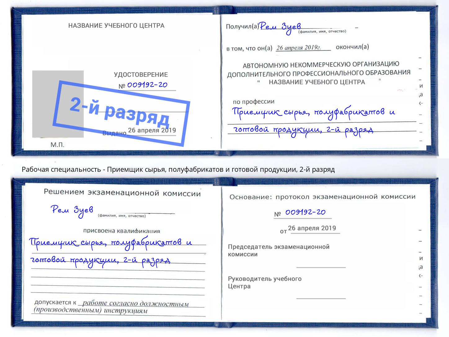 корочка 2-й разряд Приемщик сырья, полуфабрикатов и готовой продукции Челябинск