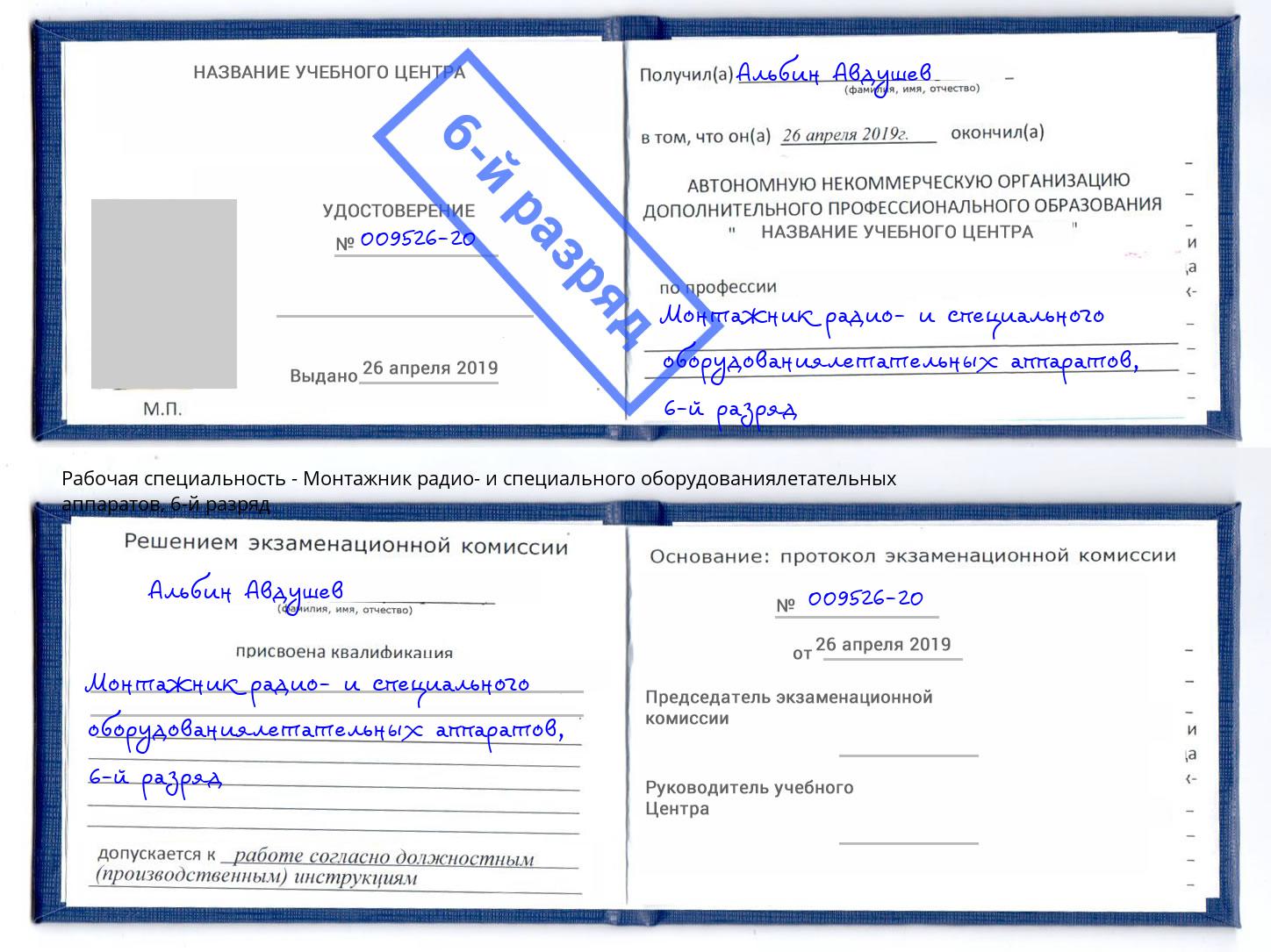 корочка 6-й разряд Монтажник радио- и специального оборудованиялетательных аппаратов Челябинск