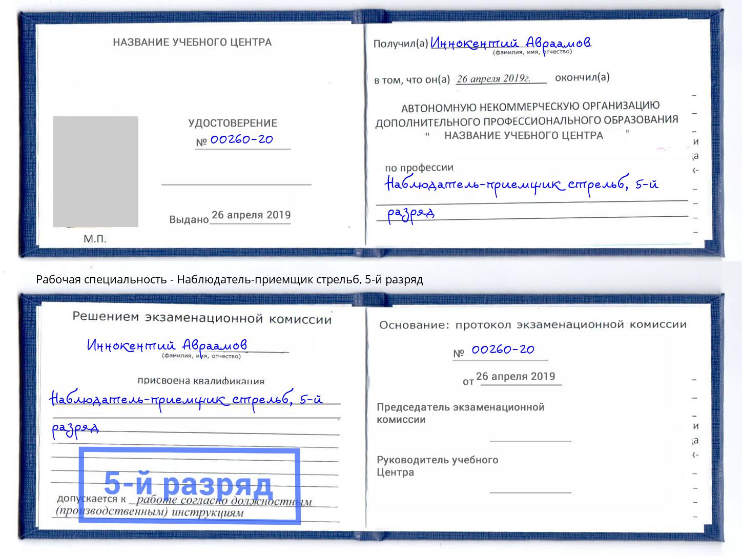 корочка 5-й разряд Наблюдатель-приемщик стрельб Челябинск